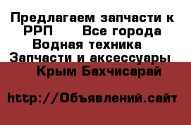 Предлагаем запчасти к РРП-40 - Все города Водная техника » Запчасти и аксессуары   . Крым,Бахчисарай